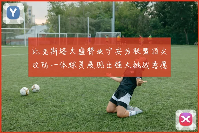 比克斯塔夫盛赞坎宁安为联盟顶尖攻防一体球员展现出强大挑战意愿