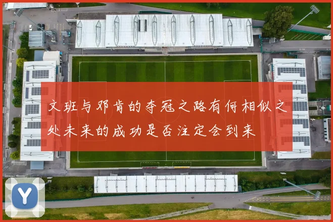 文班与邓肯的夺冠之路有何相似之处未来的成功是否注定会到来