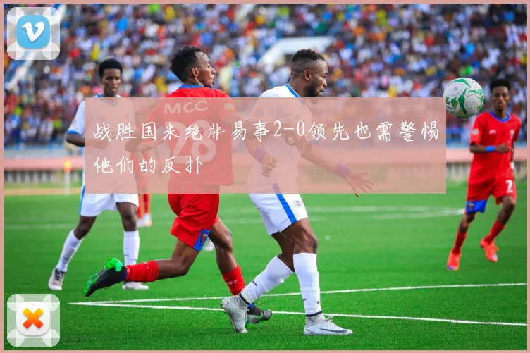 战胜国米绝非易事2-0领先也需警惕他们的反扑