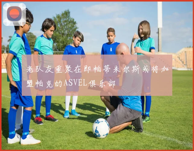 老队友重聚在即帕蒂米尔斯或将加盟帕克的ASVEL俱乐部